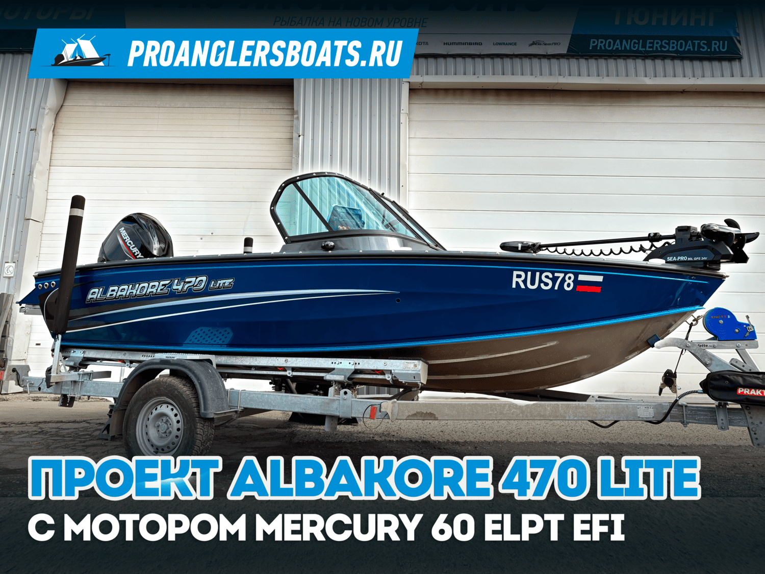 Рыбак + Albakore 470 + Mercury 60 EFI